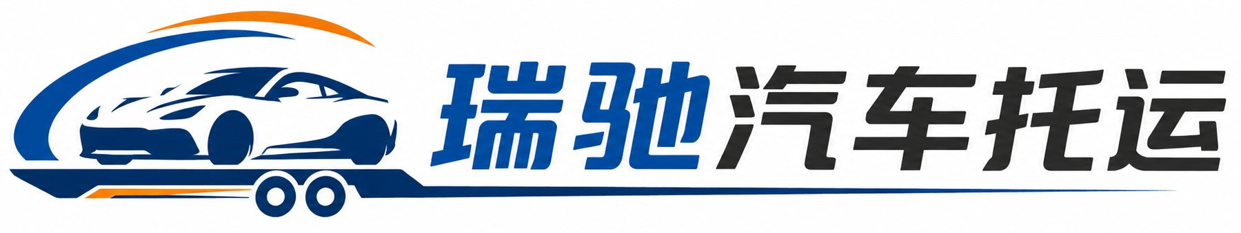澄海区瑞驰｜汽车托运_轿车托运_私家车异地运车_新能源车辆托运